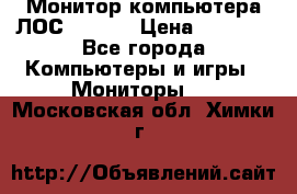 Монитор компьютера ЛОС 917Sw  › Цена ­ 1 000 - Все города Компьютеры и игры » Мониторы   . Московская обл.,Химки г.